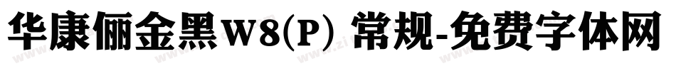 华康俪金黑W8(P) 常规字体转换